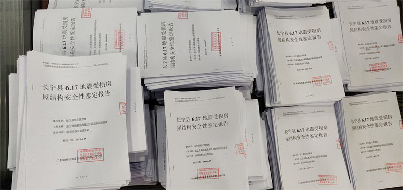 四川宜賓長(zhǎng)寧縣6.17地震受損房屋結(jié)構(gòu)安全性鑒定報(bào)告