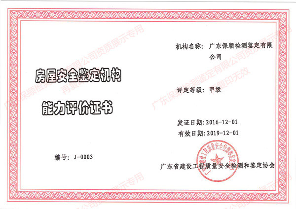 廣東保順檢測(cè)鑒定有限公司房屋安全鑒定機(jī)構(gòu)能力評(píng)價(jià)（甲級(jí)）證書(shū)